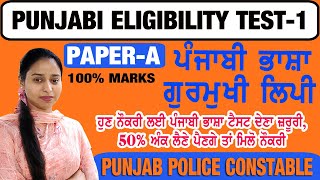 Paper A Punjabi Eligibility Class 1 || For Punjab Police Constable Exam 2024