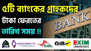 পাঁচটি ব্যাংকে একাউন্ট থাকলে টা&#39;কা ফেরতের সময় ও পরিমাণ জানালো ! 5 Banks Merger Bank Customer 