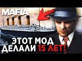 ЭТОТ МОД ДЛЯ MAFIA ДЕЛАЛИ 15 ЛЕТ! ОБЗОР MAFIA TITANIC MOD