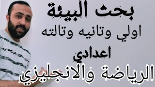 #بحث_البيئة شرح بحث البيئة لأولي وتانيه وثالثة اعدادي بطريقه مبسطه جدااا وحل مشكلة الرياضة والانجلش?