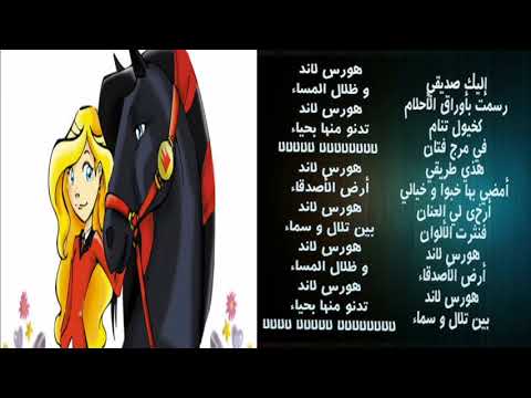 أغنية بداية أرض الخيول هورس لاند