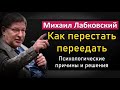 Как бороться с перееданием - Михаил Лабковский