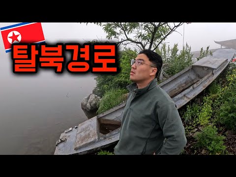 북한까지 고작 10m, 북한과 가장 가까운 국경 [북한2]