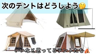 【キャンプ道具】欲しいテント４選！ファミリー用