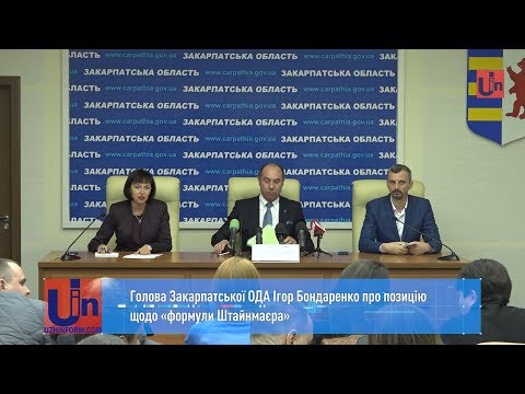 Голова Закарпатської ОДА Ігор Бондаренко про позицію щодо «формули Штайнмаєра»