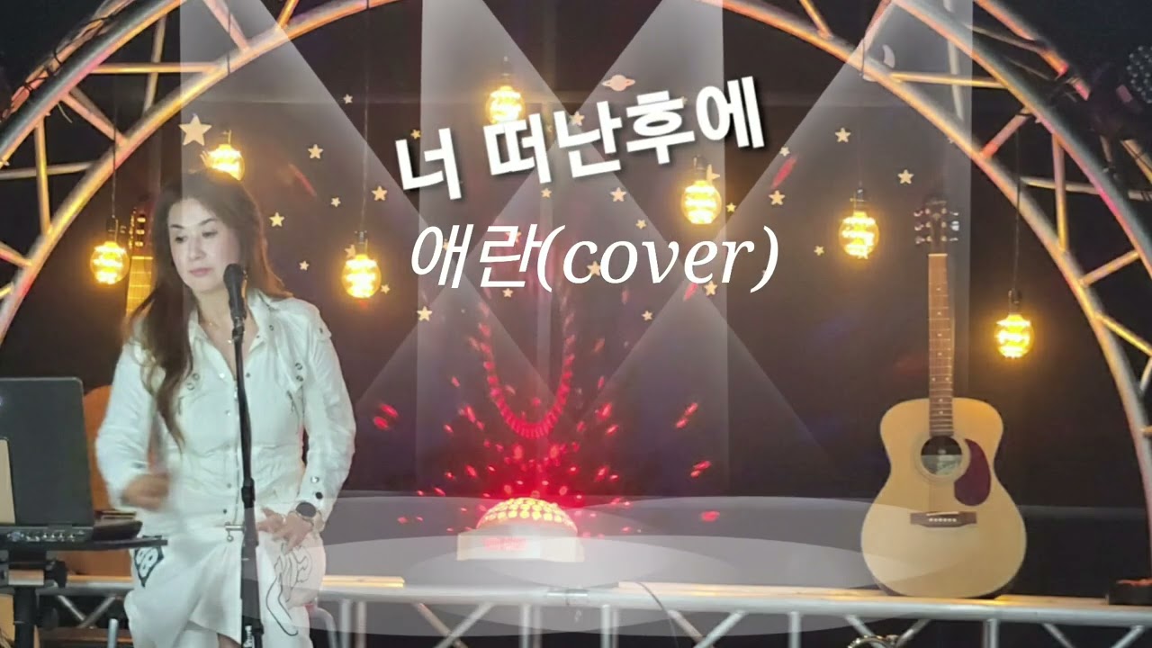 #너 떠난후에 #애란(cover)  #장윤정  #말할걸그랬어...