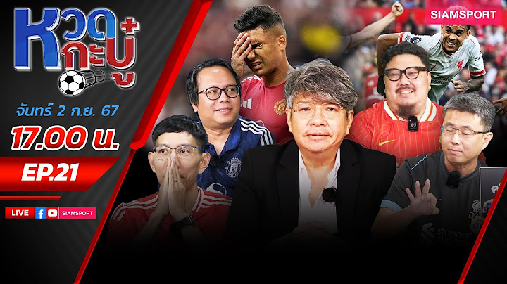 LIVE🔴ผ่าศึกแดงเดือด🔥แมนยู vs ลิเวอร์พูล เกมชี้ศักยภาพ ทิศทางของซีซั่น⚽หวดกะบู๋ l EP21 l SIAMSPORT