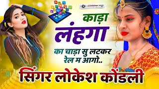 Relgadi Song कड लहग क चड स लटकर रल म आग Latkar Rel M Aago Lokesh Kondli Uchhata Geet