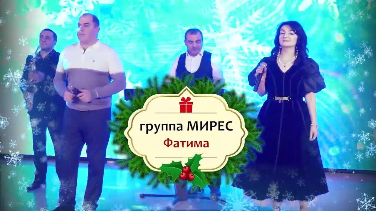 Гр мирес. Мирес.