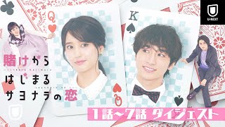 【ダイジェスト】第1話～第7話『賭けからはじまるサヨナラの恋』 | U-NEXT独占配信中