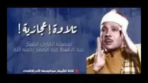 أرح مسمعك بتلاوة أسطورية لا مثيل لها للقارئ الشيخ عبدالباسط عبدالصمد رحمه الله