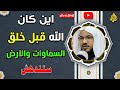 أين كان ربنا تبارك وتعالى قبل أن يخلق السماوات والأرض؟ ماء المطر المبارك | الشيخ محمد علي الشنقيطي