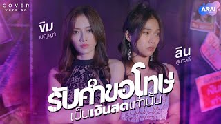 รับคำขอโทษเป็นเงินสดเท่านั้น - ขิม เบญญา VS ลิน สุชาวดี 【Cover version】