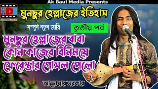 মুনছুর হেল্লাজের ইতিহাস |মুদি হাসান কোন ইবাদত করে ফেরেস্তার গোসল পায় | আনোয়ার সরকার | Anwar Sarkar