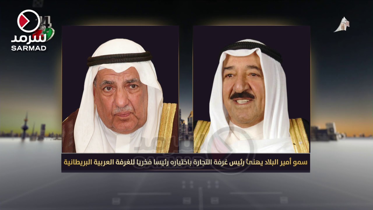 سمو أمير البلاد يهنئ رئيس غرفة التجارة باختياره رئيسا فخريا للغرفة سمو أمير البلاد يهنئ رئيس غرفة التجارة باختياره رئيسا فخريا للغرفة