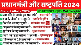 प्रधानमंत्री और राष्ट्रपति 2024 | Prime Minister and President 2024 | Niyuktiya Current Affairs 2024