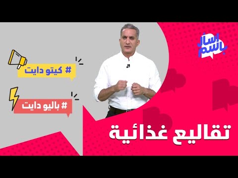 الشرق للأخبار اسأل باسم 14 تقاليع غذائية