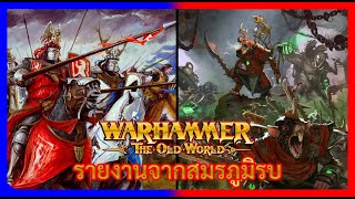 รายงานจากสมรภูมิรบ - Bretonnia ปะทะ Skaven | Warhammer The Old World Narrate Battle Report