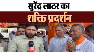 Julana में BJP नेता Surendra Lather का शक्ति प्रदर्शन, क्या नाराज किसानों को मना पाएंगे ?