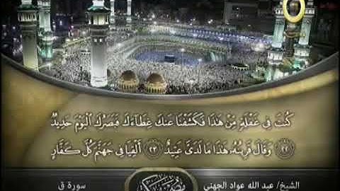 القارئ عبد الله الجهني   سورة ق جودة عالية HD HQ