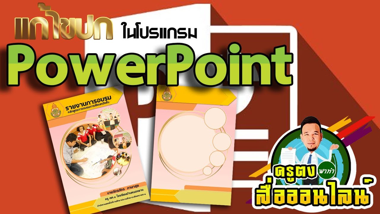 ไฟล์ปก  New 2022  แก้ไขปกง่ายๆในโปรแกรม PowerPoint