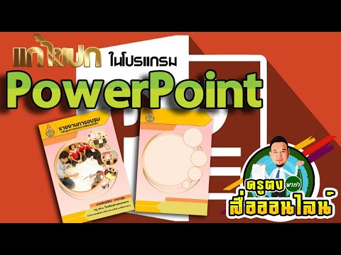 แก้ไขปกง่ายๆในโปรแกรม PowerPoint