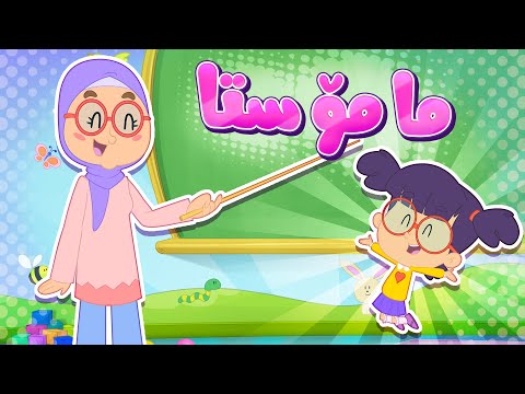 گۆرانیی مامۆستا بۆ منداڵان کەناڵی ئافەرین چەناڵی مەڕەح کوردی  
