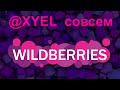 Wildberries @XYEL в конец