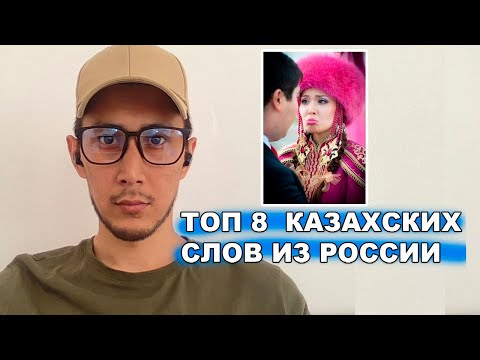 Видео: Так говорят только казахи в России! Топ 8 слов!