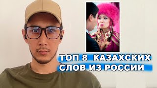 Так говорят только казахи в России! Топ 8 слов!