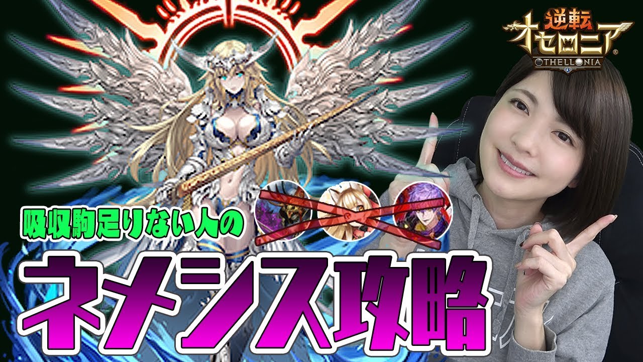 逆転オセロニア 吸収デッキ組めない人の安定 絶級 攻略 絶望 ネメシス Youtube 逆転オセロニア 吸収デッキ組めない人の安定 絶級 攻略 絶望 ネメシス Youtube