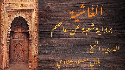 سورة الغاشية برواية شعبة عن عاصم || القارىء الشيخ : بلال مسعود عيناوي