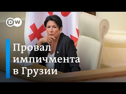 Почему пытались объявить импичмент Зурабишвили и кто саботирует вступление Грузии в ЕС?