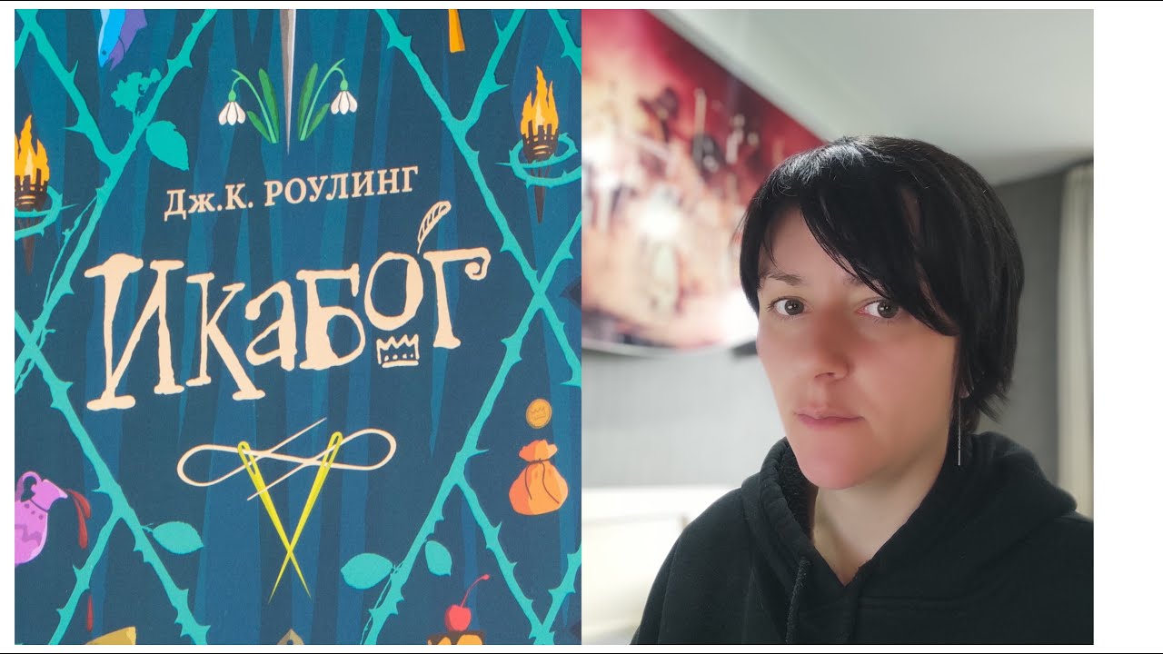 (1) Читаем перед сном. Джоан Роулинг "Икабог". - YouTube