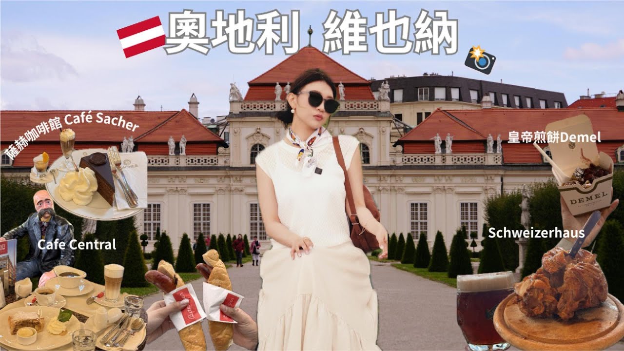 【奧匈vlog🇦🇹🇭🇺】搭Flixbus直達維也納｜維也納必吃豬腳黑啤太爽了🍺｜中央咖啡館＆皇室煎餅｜美泉宮、百水公寓景點美食一次看  #austria ｜I'm Eva伊娃  #austria