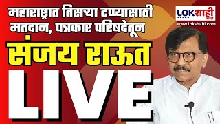 Sanjay Raut LIVE : संजय राऊत यांची पत्रकार परिषद Live