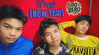 เพลงปใหม วง Dozero Studio Session Vdo