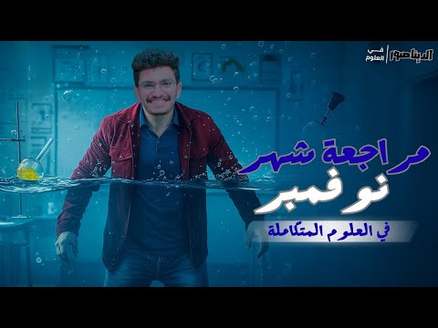 مراجعة شهر نوفمبر العلوم المتكاملة اولي ثانوي 2026 الديناصور