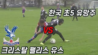 크리스탈 팰리스 유스팀 vs 대한민국 축구 유망주가 붙으면 생기는 일... 이 대결은 직접 보고도 안 믿기네요 l 신의 한 수 : 신태용의 방과 후 트릭 l EP.27 l 슛포러브