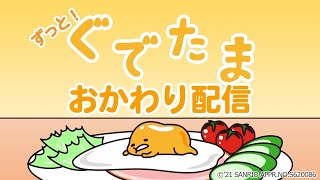 ずっとぐでたま!おかわり配信