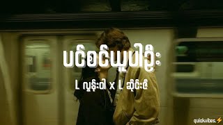 ပင်စင်ယူပါဦး - L လွန်းဝါ x L ဆိုင်းဇီ chords