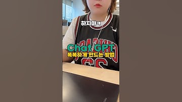 챗GPT! 이것만 설정하면 더 똑똑해집니다