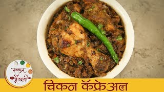 चिकन कॅफ्रेअल - Chicken Cafreal | झणझणीत आणि खमंग गोवन चिकन चिकन कॉफ्रिअल | Chicken Recipe | Dipali