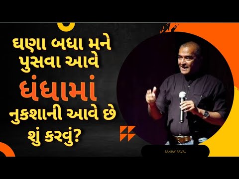 સંજય રાવલ પ્રેરક ભાષણ | સંજય રાવલ | પ્રેરક મુદ્દાઓ-ગુજરાતી