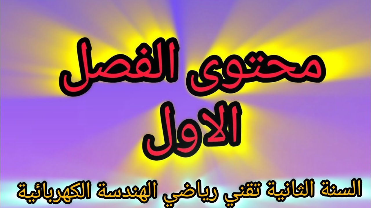 الوحدة 1الانظمة الالية  السنة 2 تقني رياضي الهندسة الكهربائية