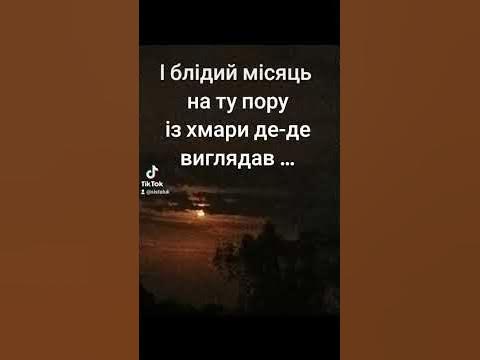 І блідий місяць на ту пору Із з хмари де - де виглядав ... - YouTube