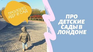 Жизнь в Лондоне. Детские сады