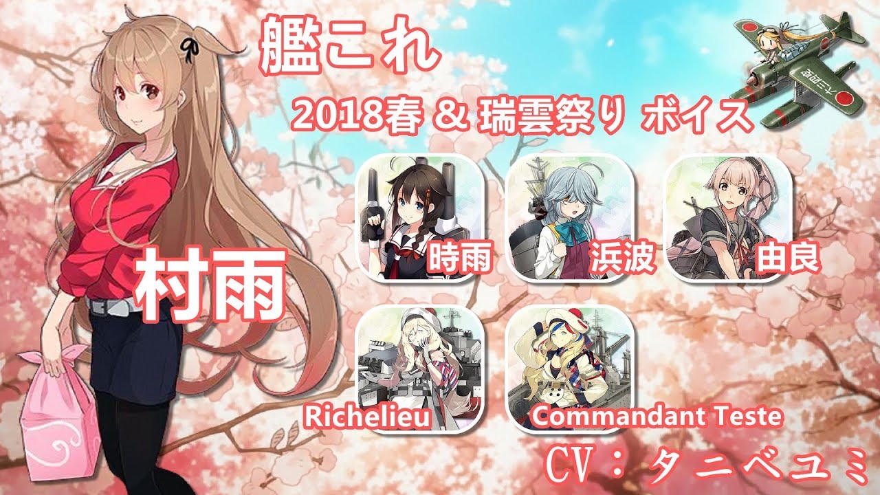 艦これ 18春 瑞雲祭り ボイス集 中日字幕 Youtube