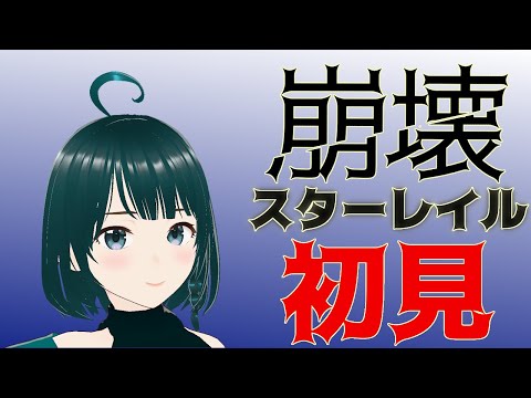 【 崩壊:スターレイル live:1768 】Fateコラボ始まってたけどできない泣 - 定期配信 -【 VTuber 】