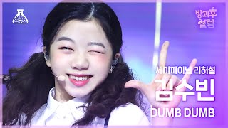 [#방과후설렘 직캠] 도전조 A 김수빈 - DUMB DUMB #세미파이널 #리허설 #데뷔조자리뺏기 #예능연구소4K직캠 #Fancam l MBC220220방송